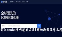 如何下载Tokenim官网安卓应