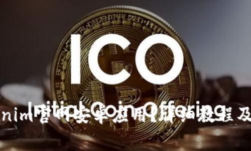 如何下载Tokenim官网安卓应用？详细教程及常见问题解答