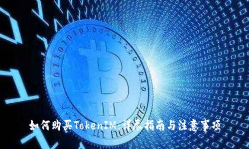 如何购买TokenIM：详尽指南与注意事项