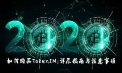如何购买TokenIM：详尽指南