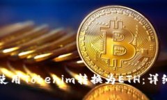如何使用Tokenim转换为ETH：