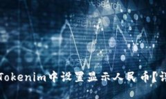 如何在Tokenim中设置显示人