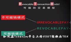 如何在Tokenim平台上将USD