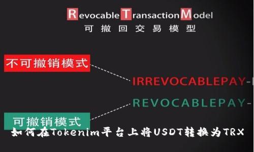 如何在Tokenim平台上将USDT转换为TRX