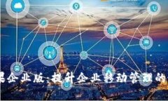 Tokenim 苹果企业版：提升企