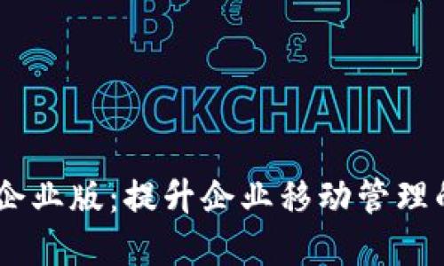 Tokenim 苹果企业版：提升企业移动管理的最佳解决方案