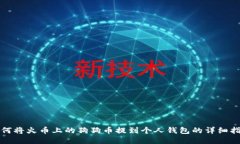 如何将火币上的狗狗币提