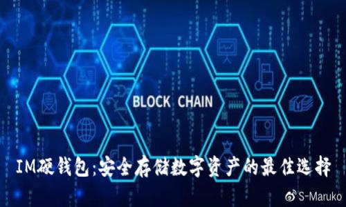 IM硬钱包：安全存储数字资产的最佳选择