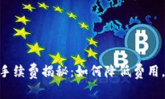 Tokenim转账手续费揭秘：如