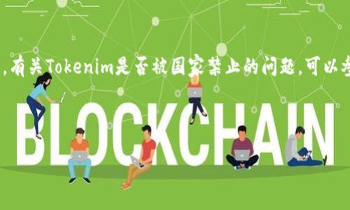 由于Tokenim相关的具体信息可能会有所更新，建议您查阅最新的官方消息或咨询专业人士。有关Tokenim是否被国家禁止的问题，可以参考相关法律法规及其在不同地区的合规性。以下是关于该问题的一些相关内容和问题探讨。

### 

Tokenim是否遭到国家禁令？了解最新政策解读
