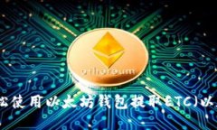 如何轻松使用以太坊钱包