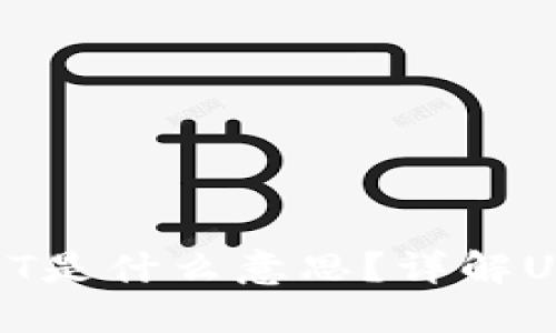 Tokenim里的USDT是什么意思？详解USDT的功能及应用