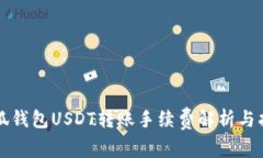 小狐钱包USDT转账手续费解