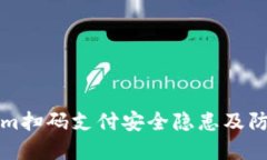 Tokenim扫码支付安全隐患及