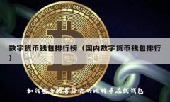 如何安全地备份你的比特