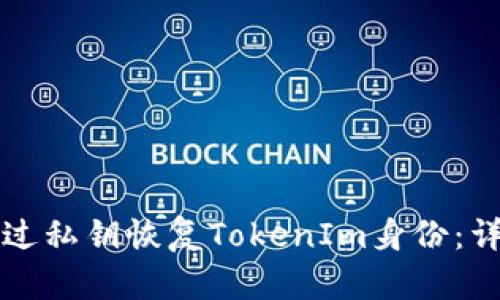 如何通过私钥恢复TokenIm身份：详细指南