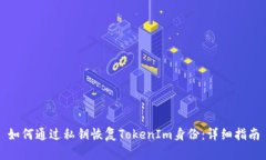 如何通过私钥恢复TokenIm身