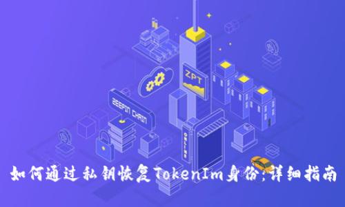如何通过私钥恢复TokenIm身份：详细指南