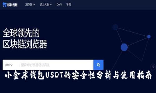 小金库钱包USDT的安全性分析与使用指南