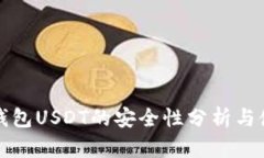 小金库钱包USDT的安全性分