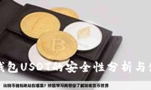 小金库钱包USDT的安全性分析与使用指南