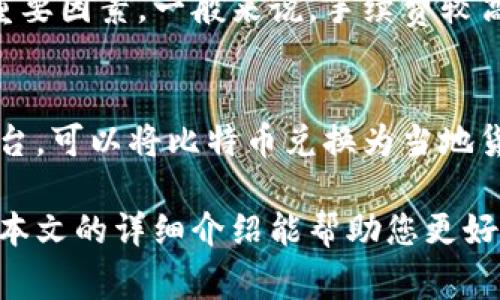 miaoti如何自己创建比特币钱包：完整指南与常见问题解答/miaoti
比特币,钱包,加密货币/guanjianci

在比特币领域，钱包是至关重要的一环。它不仅是存储比特币的地方，更是比特币使用和交易的核心工具。许多新手在开始投资比特币时都会问：如何创建自己的比特币钱包？本篇文章将为您详细介绍比特币钱包的类型、自行创建钱包的步骤、钱包的安全性，以及常见问题解答，帮助您在加密货币的世界中更好地保管和使用自己的资产。

比特币钱包的类型
在了解如何创建比特币钱包之前，首先需要认识到不同类型的钱包。比特币钱包主要分为以下几类：
ul
    listrong热钱包：/strong热钱包是指连接互联网的钱包。这类钱包易于使用，更方便进行交易，但相对而言安全性较低。常见的热钱包包括手机应用、网页钱包等。/li
    listrong冷钱包：/strong冷钱包是不连接互联网的钱包，通常被认为是更安全的存储方式。常见的冷钱包有硬件钱包和纸钱包。/li
    listrong软件钱包：/strong这类钱包可以在电脑或手机中下载的应用，可以是热钱包也可以是冷钱包。它们提供了用户友好的界面，方便进行操作。/li
    listrong硬件钱包：/strong硬件钱包是物理设备，能安全存储比特币私钥。这类钱包通常防篡改，非常适合长期保存大额的比特币资产。/li
    listrong纸钱包：/strong纸钱包是将比特币的私钥和公钥打印在纸上。这是最安全的冷存储方式，但如果纸张损坏或丢失就无法找回比特币。/li
/ul

如何创建自己的比特币钱包
根据不同的需要和使用场景，您可以选择创建热钱包或冷钱包。下面是创建比特币钱包的步骤：

h4步骤一：选择钱包类型/h4
首先，您需要考虑您希望使用热钱包还是冷钱包。如果您打算频繁交易，比特币手机应用或网页钱包可能更方便。如果您想要长期保存资产，则硬件钱包或纸钱包更加安全。

h4步骤二：下载钱包软件或购买硬件钱包/h4
如果选择热钱包，您可以在各大应用商店或官方网站下载相应的钱包软件。在下载前，请确保选择信誉良好的钱包提供商。对于硬件钱包，您可以通过官方网站或可信赖的电商平台购买。

h4步骤三：安装钱包并创建新钱包/h4
安装好钱包软件后，按照指示创建新钱包。根据不同钱包的设计，您可能需要设置一个安全的密码，并备份助记词。助记词是恢复钱包的密钥，请务必妥善保管。

h4步骤四：资金的存入与提取/h4
创建完钱包后，您可以用其他比特币或者通过交易所将比特币存入您的钱包。同样，您也可以在需要时将比特币提取到其他钱包。

h4步骤五：安全设置与备份/h4
不论是哪种钱包，保护您的资产是最重要的。定期更换密码，启用双重验证，定期备份钱包文件，确保私钥和助记词的安全存储，都是保护比特币钱包的有效措施。

比特币钱包的安全性
比特币钱包的安全性关乎您的资产安全。以下是一些确保钱包安全的措施：
ul
    listrong使用强密码：/strong确保您的钱包密码复杂且不容易被猜到，包含大写字母、小写字母、数字和特殊字符。/li
    listrong启用双重验证：/strong许多钱包提供双重验证功能，这为您的账户提供了额外的安全层次。/li
    listrong定期备份钱包：/strong定期备份钱包并保存到安全的位置，确保在设备故障或丢失的情况下可以恢复钱包。/li
    listrong更新软件：/strong保持钱包软件及时更新，以确保获得最新的安全修复和功能。/li
    listrong使用冷存储：/strong对于大额比特币，可以选择冷钱包，如硬件钱包和纸钱包，减少被黑客攻击的风险。/li
/ul

常见问题解答

h4问题一：比特币钱包安全吗？/h4
比特币钱包的安全性在于它的类型和您的使用习惯。热钱包虽然方便但易被黑客攻击，因此更适合用于小额比特币的存储与日常交易；而冷钱包相对安全，特别是硬件钱包和纸钱包，能够防止在线攻击。
当然，安全性不仅取决于钱包的类型，用户的安全意识和操作也至关重要。强密码丶定期备份丶启用双重身份验证都是提升安全性的有效措施。

h4问题二：如何找回丢失的比特币钱包？/h4
找回丢失的比特币钱包的可能性主要依赖于您是否备份了钱包。若您在创建钱包时备份了助记词或私钥，您可以使用这些信息恢复您的钱包。如果没有备份，找回钱包的可能性则非常低。因此，为了确保您的资产安全，建议您务必妥善保管这些信息。

h4问题三：比特币钱包如何转账？/h4
比特币钱包转账的步骤一般包括：首先，打开您的比特币钱包；其次，找到“发送”或“转账”选项；接着，输入收款方的比特币地址和您希望转账的比特币数量；最后，确认交易信息并输入交易密码。请务必核实收款地址的准确性，转错地址的资金可能无法找回。

h4问题四：我需要支付比特币交易费用吗？/h4
是的，进行比特币交易时通常需要支付网络手续费，费用的高低取决于网络的拥堵情况和您选择的手续费标准。交易费用是激励矿工打包处理您交易的重要因素。一般来说，手续费较高的交易能更快地被确认。

h4问题五：我可以在哪些地方使用比特币钱包进行支付？/h4
比特币钱包在全球许多商家和在线平台都可以使用。越来越多的零售商、餐厅及电商平台开始接受比特币支付。同时，还有一些专门的比特币支付处理平台，可以将比特币兑换为当地货币，方便商家进行结算。

总之，创建和管理比特币钱包是一项重要的技能，随着比特币和加密货币的日益普及，掌握这项技能能更好地保护您的资产及便捷地参与数字经济。希望本文的详细介绍能帮助您更好地理解如何创建和使用比特币钱包！