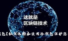 什么是冷钱包？如何选择