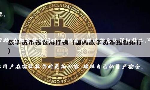  比特币如何提现到钱包：完整操作指南和常见问题解答 / 

 guanjianci 比特币提现, 数字货币钱包, 比特币交易 /guanjianci 

在数字货币的世界里，比特币作为最早的加密货币，其地位可以说是无可厚非的。随着比特币的流行，越来越多的人开始投资和交易比特币，而如何将比特币提现到自己的钱包中则成为了许多用户关心的重要问题。在本文中，我们将详细介绍比特币如何提现到钱包的步骤及常见问题，帮助用户更好地管理自己的数字资产。

一、比特币提现的基本步骤

比特币提现到钱包的过程其实非常简单，以下是基本的步骤：

首先，用户需要确保自己已经拥有一个比特币钱包。比特币钱包有多种形式，包括硬件钱包、软件钱包、在线钱包等。选择一个安全性高且方便使用的钱包是非常重要的。

接下来，用户需要找到一个可以提现比特币的交易平台，比如各大加密货币交易所（如币安、火币、OKEx等）。在这些平台上，用户可以通过注册入金、购买比特币，或者通过其他方式获得比特币。

一旦用户拥有了比特币，就可以进行提现了。提现的步骤通常包括：
ul
    li登录交易平台账户。/li
    li找到“提现”或“转账”选项。/li
    li输入要提现的比特币数量及钱包地址。/li
    li确认提现信息，包括钱包地址和数量无误。/li
    li提交提现申请，通常会有一个确认过程。/li
/ul

最后，用户在钱包中等待比特币到账时间。根据网络拥堵情况和交易所的处理速度，到账时间可能会有所不同。

二、常见问题

在进行比特币提现的过程中，用户通常会遇到一些常见的问题。在这里，我们将讨论五个大多数用户都会关心的问题：

1. 比特币提现需要手续费吗？

是的，提现比特币通常需要支付手续费。手续费的具体数额可能会因交易平台、提现金额、以及比特币网络的状态而有所不同。提交提现时，交易平台一般会显示预计的手续费，用户在确认提现前可以看到这些信息。

有些交易平台可能会根据用户的交易等级或忠诚度给予不同的手续费等级，而在高峰时期，网络的拥堵可能会使手续费上涨。因此，用户在选择提现时，应考虑手续费的高低，并选择合理的提现时机，以减少成本。

2. 我的比特币为何未到账？

比特币提现后未及时到账可能有多种原因。首先要确认的是是否提交了正确的钱包地址，错误的地址可能导致资金无法到账。

另一个可能的原因是网络拥堵，尤其是在比特币交易量激增时，交易的确认时间可能会拖延。同时，交易平台的处理速度和内部审查机制也会影响到账时间。因此，建议用户耐心等待，并在提现申请后定期查看自己钱包的状态。

如果长时间未到账而确认信息无误时，可以联系交易平台的客服进行查询，获取更具体的帮助。

3. 如何确保我的比特币提现安全？

为了确保比特币提现的安全性，用户需要注意以下几点：

ul
    li选择信誉良好的交易平台，确保其在业界的口碑和用户反馈都是积极的。/li
    li确保使用安全的钱包，尽可能选择硬件钱包。对于在线钱包或软件钱包，确保使用双重身份验证等安全措施来保护用户资金。/li
    li在进行任何转账前，仔细检查提现地址的正确性，确认无误后再进行操作。/li
    li尽量避免在公共Wi-Fi环境下进行敏感操作，以防信息被黑客窃取。/li
/ul

4. 是否可以将比特币转到多个钱包？

用户可以将比特币转到多个钱包中，但每次提现时，需要在平台上分别进行不同钱包的地址输入，这是标准的区块链操作。在一笔交易中，用户不能使用多个地址。

不过，可以在提现申请中分别处理每个钱包的提现请求，确保资金的分散存储。这种方式能降低风险，对于希望将比特币分散到不同资产管理方式的用户尤为合适。

5. 如提现失败，我该怎么办？

如果比特币提现申请发生失败，首先应仔细查看平台反馈的信息。不同的交易平台反馈内容可能会有很大差异，了解失败原因十分重要。

一般情况下，失败的原因可能涉及网络问题、钱包地址错误、或者是账户的安全检查未完成等。

用户应在平台的“提现历史”中查看失败的提现申请，并根据系统指示进行相应的操作。如果仍无法解决问题，建议联系平台客服获取帮助。在向客服询问时，提供有关提现信息的详细情况，可以加快问题的解决速度。

总结

比特币提现到钱包的方法相对简单，通过注意提现过程中的各种细节，可以有效地降低风险与损失。此外，了解常见问题的解答，能够让用户在实际操作时更加从容，确保自己的资产安全。

希望本文能对您的比特币提现过程提供一定的帮助，让您在数字货币的世界中游刃有余，顺利管理自己的财富。