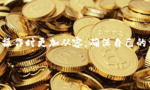   比特币如何提现到钱包：完整操作指南和常见问题解答 / 

 guanjianci 比特币提现, 数字货币钱包, 比特币交易 /guanjianci 

在数字货币的世界里，比特币作为最早的加密货币，其地位可以说是无可厚非的。随着比特币的流行，越来越多的人开始投资和交易比特币，而如何将比特币提现到自己的钱包中则成为了许多用户关心的重要问题。在本文中，我们将详细介绍比特币如何提现到钱包的步骤及常见问题，帮助用户更好地管理自己的数字资产。

一、比特币提现的基本步骤

比特币提现到钱包的过程其实非常简单，以下是基本的步骤：

首先，用户需要确保自己已经拥有一个比特币钱包。比特币钱包有多种形式，包括硬件钱包、软件钱包、在线钱包等。选择一个安全性高且方便使用的钱包是非常重要的。

接下来，用户需要找到一个可以提现比特币的交易平台，比如各大加密货币交易所（如币安、火币、OKEx等）。在这些平台上，用户可以通过注册入金、购买比特币，或者通过其他方式获得比特币。

一旦用户拥有了比特币，就可以进行提现了。提现的步骤通常包括：
ul
    li登录交易平台账户。/li
    li找到“提现”或“转账”选项。/li
    li输入要提现的比特币数量及钱包地址。/li
    li确认提现信息，包括钱包地址和数量无误。/li
    li提交提现申请，通常会有一个确认过程。/li
/ul

最后，用户在钱包中等待比特币到账时间。根据网络拥堵情况和交易所的处理速度，到账时间可能会有所不同。

二、常见问题

在进行比特币提现的过程中，用户通常会遇到一些常见的问题。在这里，我们将讨论五个大多数用户都会关心的问题：

1. 比特币提现需要手续费吗？

是的，提现比特币通常需要支付手续费。手续费的具体数额可能会因交易平台、提现金额、以及比特币网络的状态而有所不同。提交提现时，交易平台一般会显示预计的手续费，用户在确认提现前可以看到这些信息。

有些交易平台可能会根据用户的交易等级或忠诚度给予不同的手续费等级，而在高峰时期，网络的拥堵可能会使手续费上涨。因此，用户在选择提现时，应考虑手续费的高低，并选择合理的提现时机，以减少成本。

2. 我的比特币为何未到账？

比特币提现后未及时到账可能有多种原因。首先要确认的是是否提交了正确的钱包地址，错误的地址可能导致资金无法到账。

另一个可能的原因是网络拥堵，尤其是在比特币交易量激增时，交易的确认时间可能会拖延。同时，交易平台的处理速度和内部审查机制也会影响到账时间。因此，建议用户耐心等待，并在提现申请后定期查看自己钱包的状态。

如果长时间未到账而确认信息无误时，可以联系交易平台的客服进行查询，获取更具体的帮助。

3. 如何确保我的比特币提现安全？

为了确保比特币提现的安全性，用户需要注意以下几点：

ul
    li选择信誉良好的交易平台，确保其在业界的口碑和用户反馈都是积极的。/li
    li确保使用安全的钱包，尽可能选择硬件钱包。对于在线钱包或软件钱包，确保使用双重身份验证等安全措施来保护用户资金。/li
    li在进行任何转账前，仔细检查提现地址的正确性，确认无误后再进行操作。/li
    li尽量避免在公共Wi-Fi环境下进行敏感操作，以防信息被黑客窃取。/li
/ul

4. 是否可以将比特币转到多个钱包？

用户可以将比特币转到多个钱包中，但每次提现时，需要在平台上分别进行不同钱包的地址输入，这是标准的区块链操作。在一笔交易中，用户不能使用多个地址。

不过，可以在提现申请中分别处理每个钱包的提现请求，确保资金的分散存储。这种方式能降低风险，对于希望将比特币分散到不同资产管理方式的用户尤为合适。

5. 如提现失败，我该怎么办？

如果比特币提现申请发生失败，首先应仔细查看平台反馈的信息。不同的交易平台反馈内容可能会有很大差异，了解失败原因十分重要。

一般情况下，失败的原因可能涉及网络问题、钱包地址错误、或者是账户的安全检查未完成等。

用户应在平台的“提现历史”中查看失败的提现申请，并根据系统指示进行相应的操作。如果仍无法解决问题，建议联系平台客服获取帮助。在向客服询问时，提供有关提现信息的详细情况，可以加快问题的解决速度。

总结

比特币提现到钱包的方法相对简单，通过注意提现过程中的各种细节，可以有效地降低风险与损失。此外，了解常见问题的解答，能够让用户在实际操作时更加从容，确保自己的资产安全。

希望本文能对您的比特币提现过程提供一定的帮助，让您在数字货币的世界中游刃有余，顺利管理自己的财富。