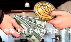 解决Tokenim网络连接不畅的