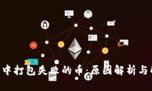  IM钱包中打包失败的币：原因解析与解决方案