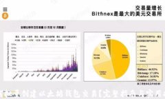 如何批量创建以太坊钱包