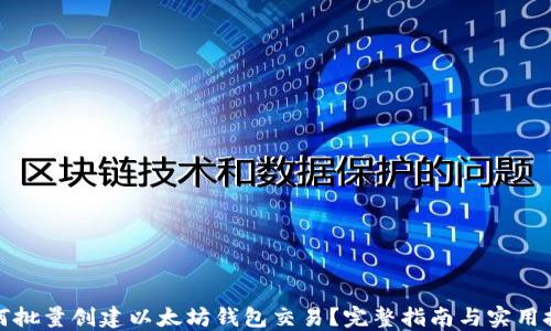 
如何批量创建以太坊钱包交易？完整指南与实用技巧