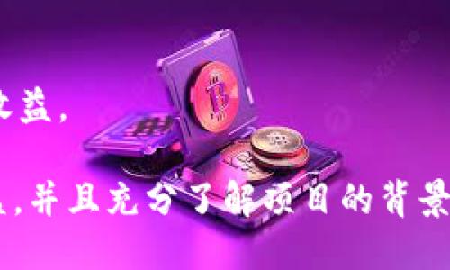 什么是Tokenim里的空头币
Tokenim平台上提到的“空头币”是指一种在特定条件下免费分发给用户的虚拟货币。这种代币通常用于激励用户参与网络生态的发展，比如通过持币生息、参与社区投票、或是推广产品和服务。空头币起源于加密货币空间，尤其在初始代币发行（ICO）或项目启动期间，开发团队会通过空投的方式吸引用户关注和参与，从而提升项目的曝光率和用户基础。

Tokenim空头币的工作原理
Tokenim的空头币机制通常依赖于用户的特定行为，如注册、邀请朋友、完成问卷调查等。用户通过满足这些条件即可获得项目团队分发的代币。这些代币可能在未来具备一定的交易价值，尤其是当项目成功并在市场上获得认可时。

空头币的分发形式多种多样，既可以是一次性的大规模分发，也可以设置为阶段性的小额度发放。参与者必须具备一定的条件，有时候还需要提供个人信息。尽管这种方式看似简单，但其实它也会引发一系列的数据保护和隐私问题。

Tokenim空头币的作用与价值
空头币在Tokenim生态中扮演着多重角色。首先，它们是用来激励用户参与的平台活动，让用户形成良好的使用习惯。其次，空头币可以作为向新用户引入流量和用户的重要手段，增加平台的活跃度。此外，空头币还可能增值，从而为用户带来额外收益。

尽管空头币具有吸引人的特点，但它们的价值高度依赖于社区的参与程度和项目本身的市场拓展能力。如果项目没有持续增长和推广，空头币的实际价值可能会大幅下降。因此，用户在选择参与空投活动时，要充分评估项目的可靠性和潜在价值。

如何参与Tokenim的空头币活动
想要参与Tokenim的空头币活动，用户需要关注Tokenim平台的官方公告和社交媒体。一般来说，Tokenim会定期发布相关活动的具体信息，包括参与方式、获取条件、和发放时间。在参与之前，用户需要确认他们满足所有条件，比如拥有特定的钱包地址、完成必要的注册步骤，或者跟随平台的社交媒体账号。

用户在参与空头币活动时，可以选择直接参与或通过邀请朋友等方式增加自己的获利机会。此外，用户需要时刻关注空头币的市场表现，以便在适当的时间出售所获得的代币，从而获取潜在的收益.

关于Tokenim空头币的常见问题

h4问题1：Tokenim空头币有风险吗？/h4
与任何投资活动一样，参与Tokenim的空头币也存在一定的风险。例如，如果项目方退出市场或者网络安全出现问题，用户可能会损失代币或无法转让。这种风险和不确定性是参与空头币活动时必须考虑的重要因素。

h4问题2：如何识别高质量的空头币项目？/h4
用户可以通过以下几个方面评估一个空头币项目的质量：首先，查看项目的团队背景和技术能力；其次，检查项目的白皮书，确保其阐述的商业模式和技术实现都是清晰可行的；最后，了解项目的社区互动情况，在社交媒体上查看该项目的讨论热度。

h4问题3：参与Tokenim的空头币是否需要缴纳费用？/h4
一般来说，参与Tokenim的空头币活动是不需要支付费用的，但用户可能需要支付网络手续费。因此，用户在参与前应仔细阅读相关条款，确认是否存在隐藏费用。

h4问题4：空头币获取后如何存储与管理？/h4
用户在获取Tokenim的空头币后，需要将其存放在安全的钱包中。建议用户选择官方推荐的钱包，确保代币的安全性。同时，用户应定期备份其私钥和助记词，以防止意外丢失。

h4问题5：Tokenim空头币可以用来做什么？/h4
Tokenim的空头币可以用于多种用途，包括在平台内进行交易、收入分享、参与投票等。此外，当项目稳定成长时，空头币通常会增值，用户可以随时出售以获取现金收益。

通过以上问题的解读，可以看出Tokenim空头币不仅是一种社交化的营销手段，同时也是投资者参与市场的一种途径。在决定参与之前，用户应综合考虑风险与收益，并且充分了解项目的背景和社区情况。希望通过这篇文章，能够帮助你更好地理解Tokenim里的空头币及其相关问题。