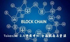 Tokenim 2.0下载中心：全面指