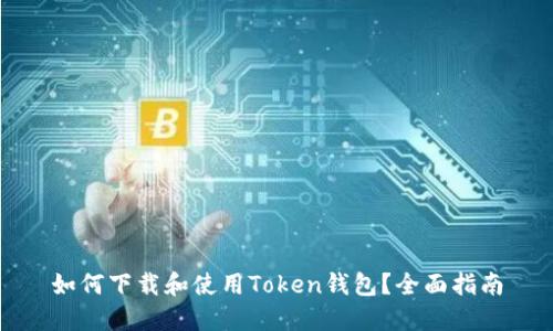 如何下载和使用Token钱包？全面指南