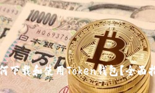 如何下载和使用Token钱包？全面指南
