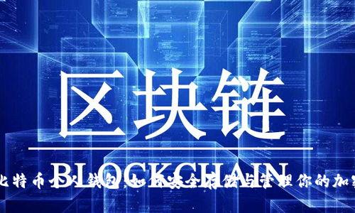 了解比特币个人钱包：如何安全存储与管理你的加密资产