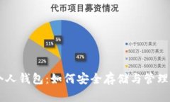 了解比特币个人钱包：如