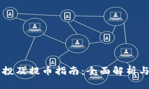 IM钱包空投及提币指南：全面解析与操作步骤