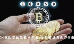 IM钱包空投及提币指南：全