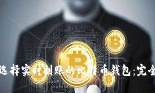 如何选择实时到账的比特币钱包：完全指南