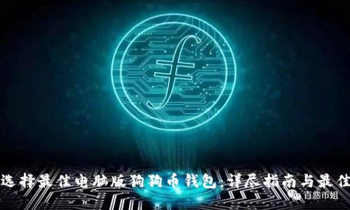 如何选择最佳电脑版狗狗币钱包：详尽指南与最佳实践
