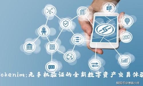 Tokenim：无手机验证的全新数字资产交易体验