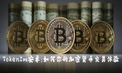 TokenIm安卓：如何你的加密货币交易体验