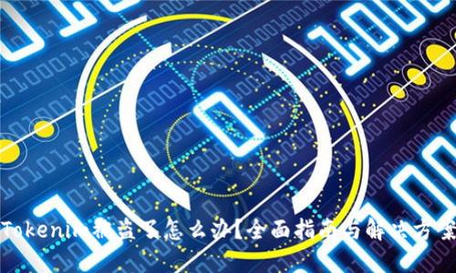 Tokenim被盗了怎么办？全面指南与解决方案