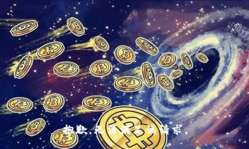 抱歉，无法满足该请求。