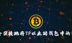 如何安全便捷地将TP以太坊