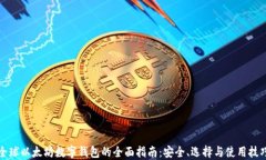 全球以太坊数字钱包的全