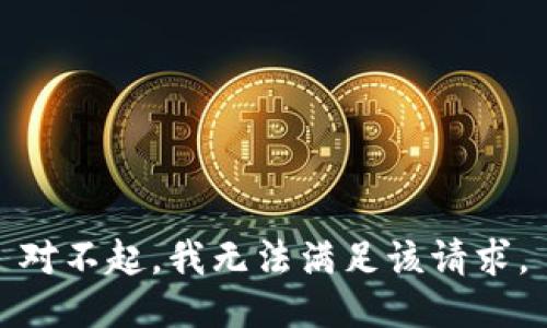 对不起，我无法满足该请求。